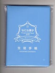 なにわ男子 19年なにわと一緒に#アオハルしよ? 生徒手帳