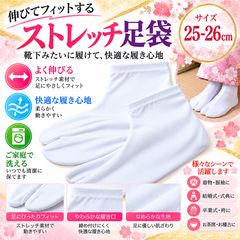 ストレッチ足袋 白 足袋ソックス こはぜなし 口ゴム 着物 浴衣 和装 25-26ｃｍ 1足