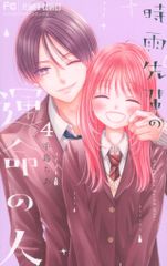 小学館 フラワーコミックス 手島ちあ 時雨先輩の運命の人 <完> 4