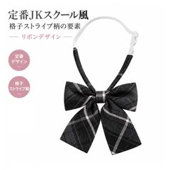 制服 リボン リボンタイ 蝶ネクタイ 制服小物 調節可能ネックストラップ 制服 コーディネート用 男女兼用