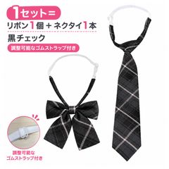 【2点セット】制服 リボン リボンタイ 蝶ネクタイ ネクタイ ワンタッチ 制服 ネクタイ チェック柄 免結び 可調節ネックストラップ 男女兼用 制服アクセサリー 通勤