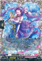 【中古】ヴァンガード DZ-BT17/FFR20[FＦR]：青藍の歌姫 セラトゥーシア