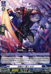 【中古】ヴァンガード DZ-BT17/087[C]：決意の一振り セザ