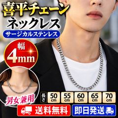 喜平チェーン ネックレス メンズ レディース 4mm サージカルステンレス 316L 50cm 55cm 60cm 65cm 70cm 金属アレルギー対応