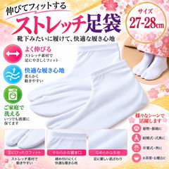 ストレッチ足袋 白 足袋ソックス こはぜなし 口ゴム 着物 浴衣 和装 27-28ｃｍ 1足