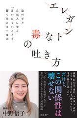 エレガントな毒の吐き方　脳科学と京都人に学ぶ「言いにくいことを賢く伝える」技術／中野 信子