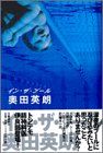 イン・ザ・プール／奥田 英朗
