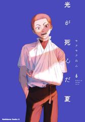 光が死んだ夏 6 (角川コミックス・エース)／モクモク れん