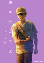 光が死んだ夏 5 (角川コミックス・エース)／モクモク れん