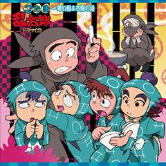(CD)忍たま乱太郎 ドラマCD 一年い組&ろ組の段／(アニメCD)