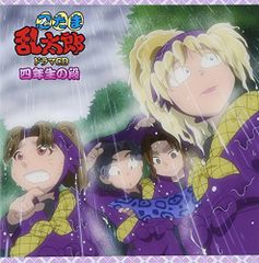 (CD)忍たま乱太郎 ドラマCD 四年生の段／(アニメCD)