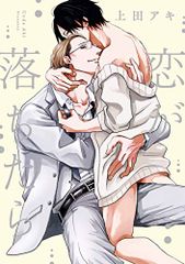恋が落ちたら (drap COMICS DX)／上田アキ