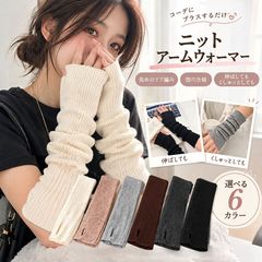アームウォーマー ニットアームカバー  6カラー ハンドウォーマー 指穴付き くしゅくしゅ 防寒 冷え対策 暖かい あったか 手袋 指なし スマホ対応 伸縮性 通勤 通学 秋冬 レディース