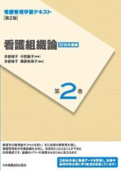 看護管理学習テキスト 第2版 第2巻 看護組織論(2016年度刷) (看護管理学習テキスト 第2巻)／井部 俊子、中西