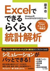 Excelでできるらくらく統計解析 (Excel2016/2013/2010対応版)／藤本壱