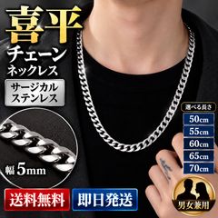 喜平チェーン ネックレス メンズ レディース 5mm サージカルステンレス 316L 50cm 55cm 60cm 65cm 70cm 金属アレルギー対応