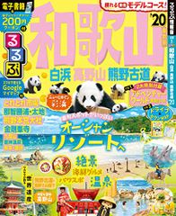 るるぶ和歌山 白浜 高野山 熊野古道’20 (るるぶ情報版地域)