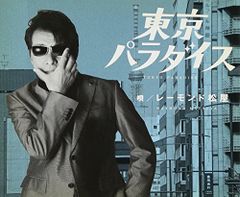 (CD)東京パラダイス／レーモンド松屋