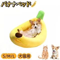 【新品未使用】【バナナ・M（5kg以内）】ペットソファー 犬 ベッド バナナベッド 犬 クッション 猫 ベッド クッション バナナ型 ペットベッド 洗える ふわふわ かわいい 小型犬 中型犬 オールシーズン 滑り止め 保温 防寒 あご乗せ