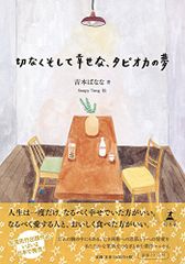 切なくそして幸せな、タピオカの夢／吉本 ばなな