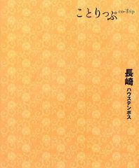 ことりっぷ 長崎 ハウステンボス (旅行ガイド)