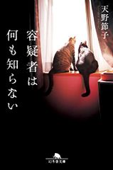 容疑者は何も知らない (幻冬舎文庫 あ 31-6)／天野 節子