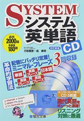 システム英単語＜改訂新版＞CD (システム英単語シリーズ)／霜 康司、刀祢 雅彦