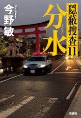 分水：隠蔽捜査１１／今野　敏