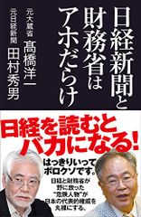 日経新聞と財務省はアホだらけ (産経セレクト S 12)／高橋洋一、田村秀男