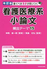 改訂版 書くべきネタが思いつく 看護医療系小論文 頻出テーマ15／神尾 雄一郎