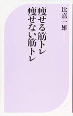 痩せる筋トレ痩せない筋トレ (ベスト新書)／比嘉 一雄