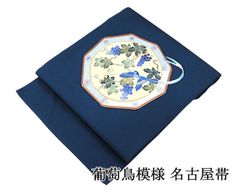 名古屋帯 正絹 仕立て上がり 本加賀友禅 葡萄 鳥 塩瀬 リサイクル 中古 九寸 カジュアル 帯 h4240