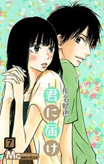 君に届け 7 (マーガレットコミックス)／椎名 軽穂