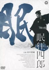 【中古】邦画DVD 眠狂四郎 DVD-BOX 新価格版