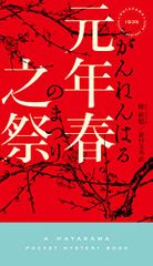 元年春之祭 (ハヤカワ・ミステリ)／陸 秋槎