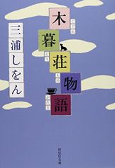 木暮荘物語 (祥伝社文庫 み 17-1)／三浦 しをん