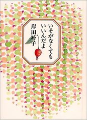 いそがなくてもいいんだよ／岸田 衿子