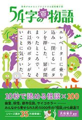 意味がわかるとゾクゾクする超短編小説 54字の百物語／氏田 雄介