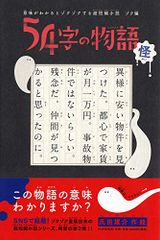 意味がわかるとゾクゾクする超短編小説 ゾク編 54字の物語 怪(かい)／氏田 雄介