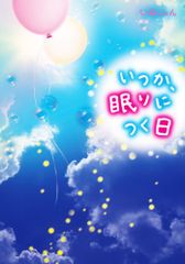 いつか、眠りにつく日／いぬじゅん