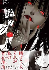 賭ケグルイ(1) (ガンガンコミックス JOKER)／河本ほむら