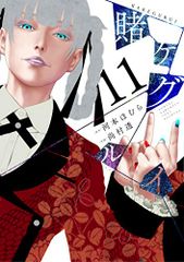 賭ケグルイ(11) (ガンガンコミックスJOKER)／河本ほむら、尚村 透