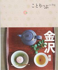 旅行ガイド (ことりっぷ 金沢 能登)