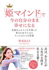 「姫マインド」で今の自分のまま幸せになる: 悲劇のヒロインを卒業して愛され女子になるたったひとつの習慣／仲本 あんり