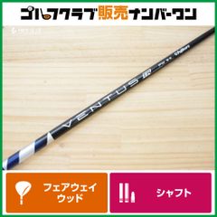 【FW用シャフト】フジクラ VENTUS TR FW 6 フレックスS フェアウェイウッド用シャフト シャフト長1054㎜ ベンタス 5W～7W用