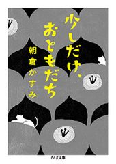 少しだけ、おともだち (ちくま文庫 あ 55-2)／朝倉 かすみ
