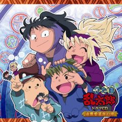 (CD)忍たま乱太郎 ドラマCD 火薬委員会の段／(ドラマCD)