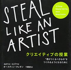 クリエイティブの授業 STEAL LIKE AN ARTIST 君がつくるべきものをつくれるようになるために／オースティ