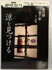 涼を見つける: 裏千家千宗室 (NHK趣味悠々 茶の湯) NHK出版