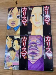 【全巻セット】カリスマ 1〜4巻 全巻セット 新堂冬樹 / 西崎泰正 双葉社